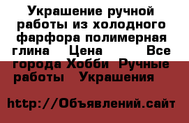 Украшение ручной работы из холодного фарфора(полимерная глина) › Цена ­ 200 - Все города Хобби. Ручные работы » Украшения   